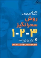 کتاب کار مدیریت رفتار کودک با روش سحرانگیز 3-2-1 اصول موثر پرورش کودکان 2 تا 12 سال